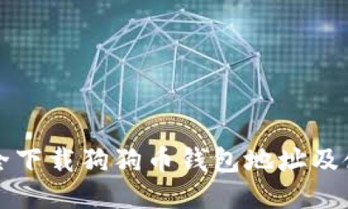 如何安全下载狗狗币钱包地址及使用指南