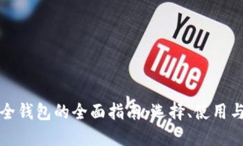 比特币安全钱包的全面指南:选择、使用与保护策略