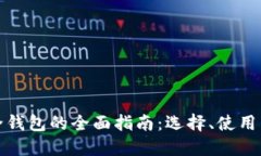 比特币安全钱包的全面指南:选择、使用与保护