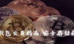 狗狗币冷钱包交易指南:安全存储和便捷转账