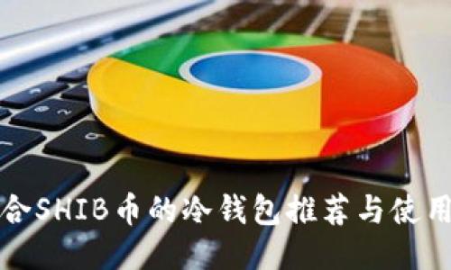 最适合SHIB币的冷钱包推荐与使用指南