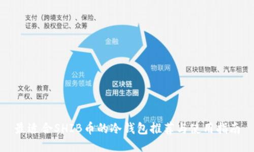 最适合SHIB币的冷钱包推荐与使用指南