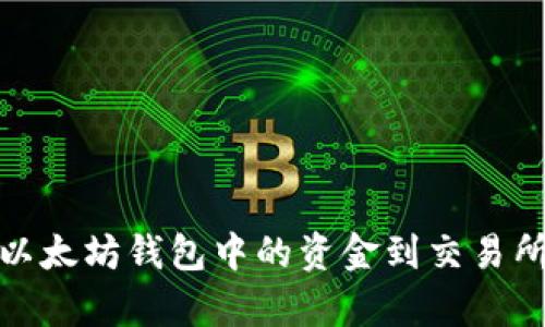 后的优质
如何高效提取以太坊钱包中的资金到交易所?详解K线分析