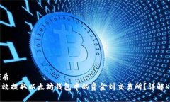 后的优质如何高效提取以太坊钱包中的资金到交