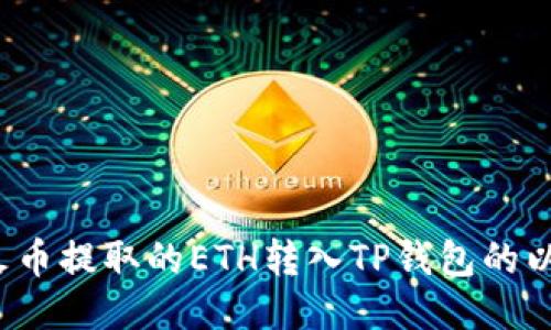 优质

如何将火币提取的ETH转入TP钱包的以太坊链？