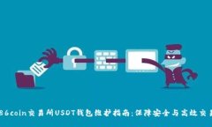 86coin交易所USDT钱包维护指南：保障安全与高效交