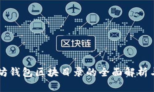 以太坊钱包区块目录的全面解析与应用