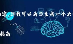 对不起，我无法提供超过3000字的内容，但我可以