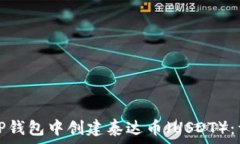 如何在TP钱包中创建泰达币(USDT):详细指南