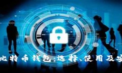 全面解析比特币钱包:选择、使用及安全性指南