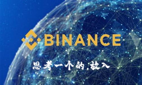 思考一个的，放入