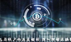 以太坊钱包与账户的关系解析:深入理解区块链