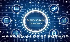 比特币冷钱包:安全存储与管理的终极指南