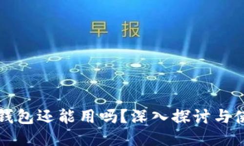 瑞波币钱包还能用吗?深入探讨与使用指南