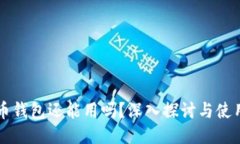 瑞波币钱包还能用吗?深入探讨与使用指南