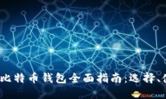 2023年大陆比特币钱包全面指南:选择、使用和安