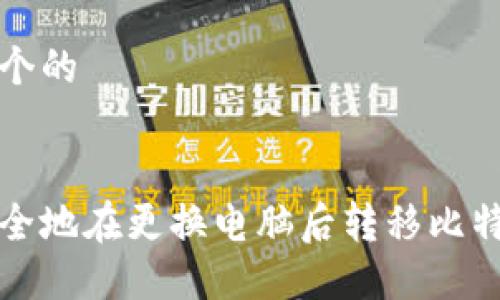 思考一个的
如何安全地在更换电脑后转移比特币钱包