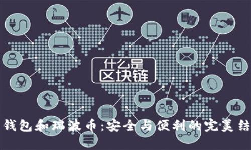 热钱包和瑞波币:安全与便利的完美结合