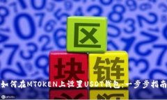 如何在MTOKEN上设置USDT钱包:一步步指南
