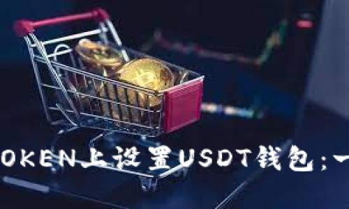 如何在MTOKEN上设置USDT钱包:一步步指南