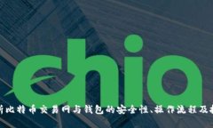 全面解析比特币交易网与钱包的安全性、操作流