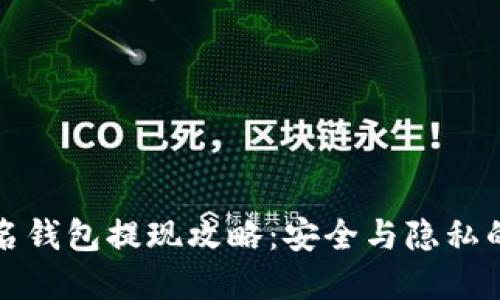 以太坊匿名钱包提现攻略:安全与隐私的完美结合