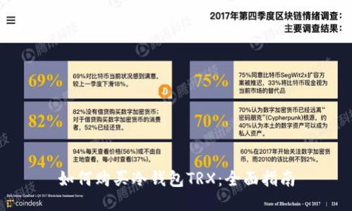 如何购买冷钱包TRX:全面指南