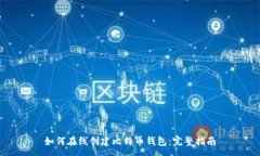 :如何在线创建比特币钱包:完整指南