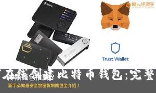 :
如何在线创建比特币钱包:完整指南