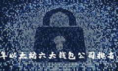 2023年以太坊六大钱包公司排名及分析