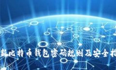 最新比特币钱包密码规则及安全指南