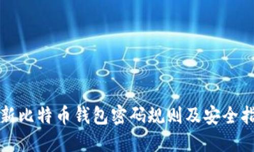 最新比特币钱包密码规则及安全指南
