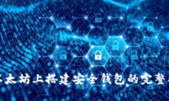 在以太坊上搭建安全钱包的完整指南