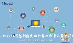 Token Pocket钱包创建失败的解决方案与常见问题解