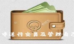 如何查找比特币钱包地址并确保安全性 / gu