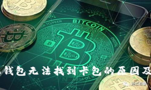 OPPO手机钱包无法找到卡包的原因及解决方案