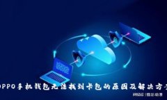 OPPO手机钱包无法找到卡包的原因及解决方案