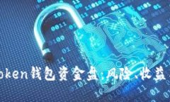 深入解析Token钱包资金盘:风险、收益与市场现状