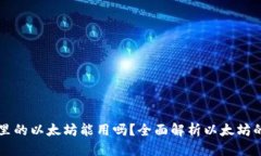 思考一个的小狐狸钱包里的以太坊能用吗?全面
