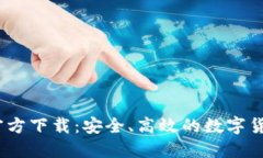 USDC钱包官方下载:安全、高效的数字货币管理工