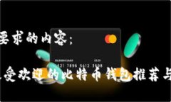 以下是您要求的内容:2023年最受欢迎的比特币钱