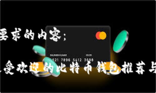 以下是您要求的内容:
2023年最受欢迎的比特币钱包推荐与使用体验