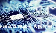 如何安全地更改瑞波币钱包密码:详细指南