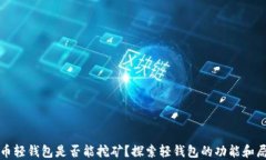 比特币轻钱包是否能挖矿?探索轻钱包的功能和