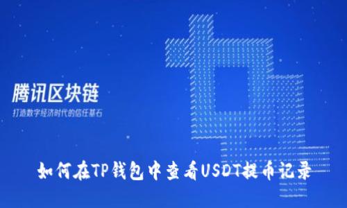 如何在TP钱包中查看USDT提币记录