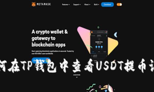 如何在TP钱包中查看USDT提币记录