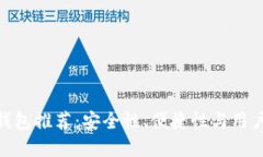 最靠谱的比特币钱包推荐：安全性、便捷性与用