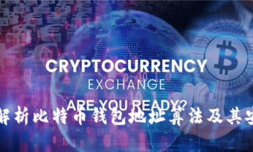 深入解析比特币钱包地址算法及其安全性