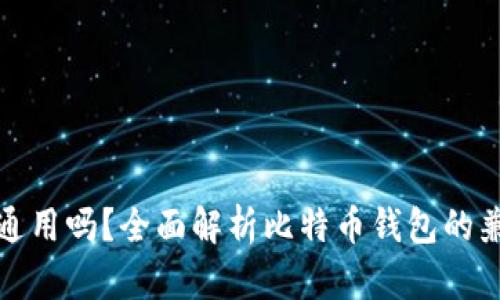 各种比特币钱包通用吗?全面解析比特币钱包的兼容性与使用技巧