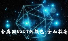 选择适合存储USDT的钱包:全面指南与推荐